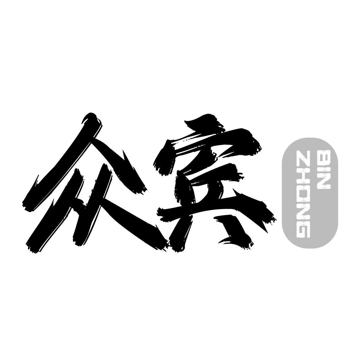 众宾