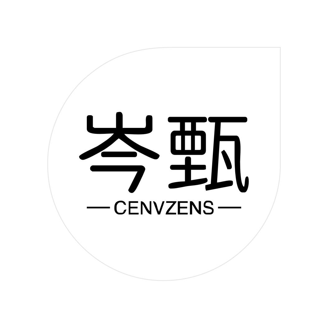 岑甄 CENVZENS