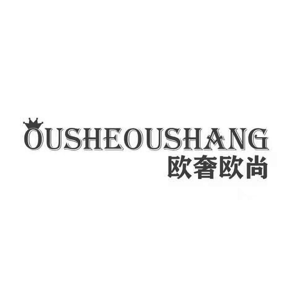 欧奢欧尚