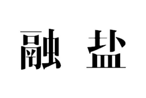 融盐