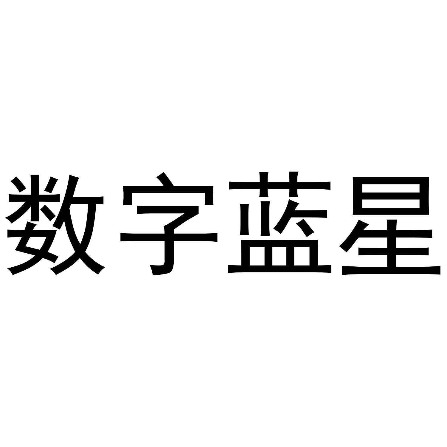 数字蓝星