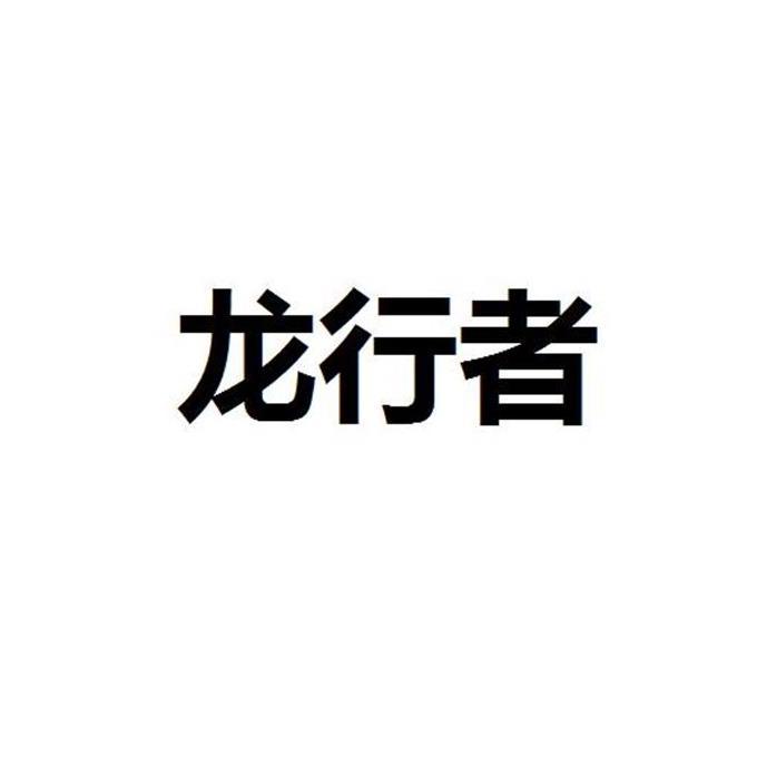 龍行者