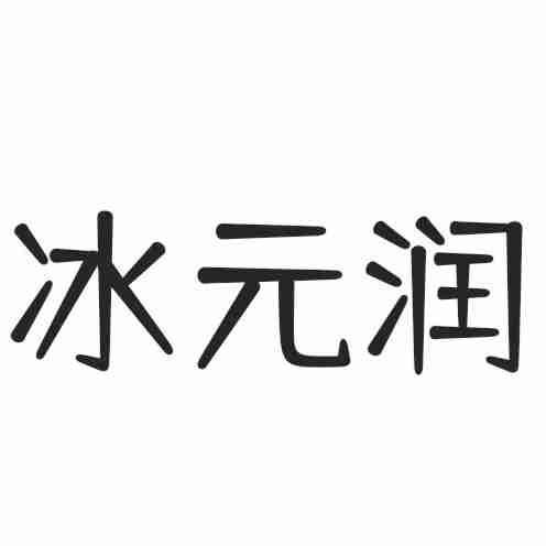 冰元潤