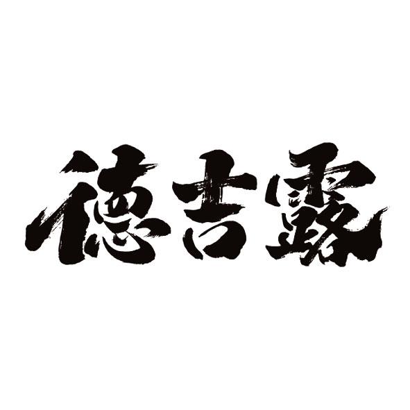 德吉露