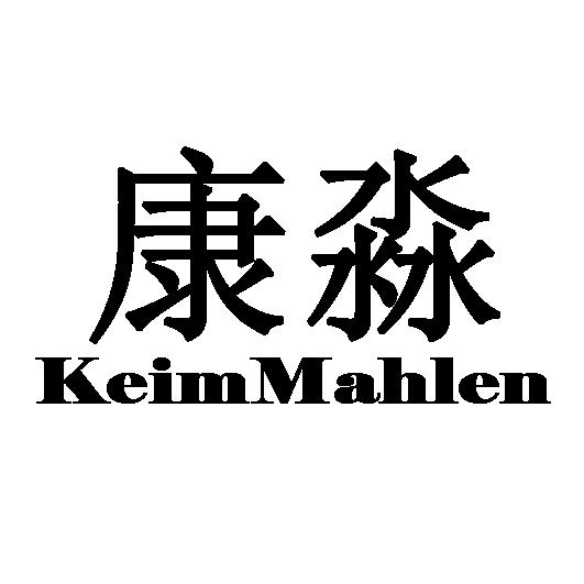 康淼 KEIMMAHLEN