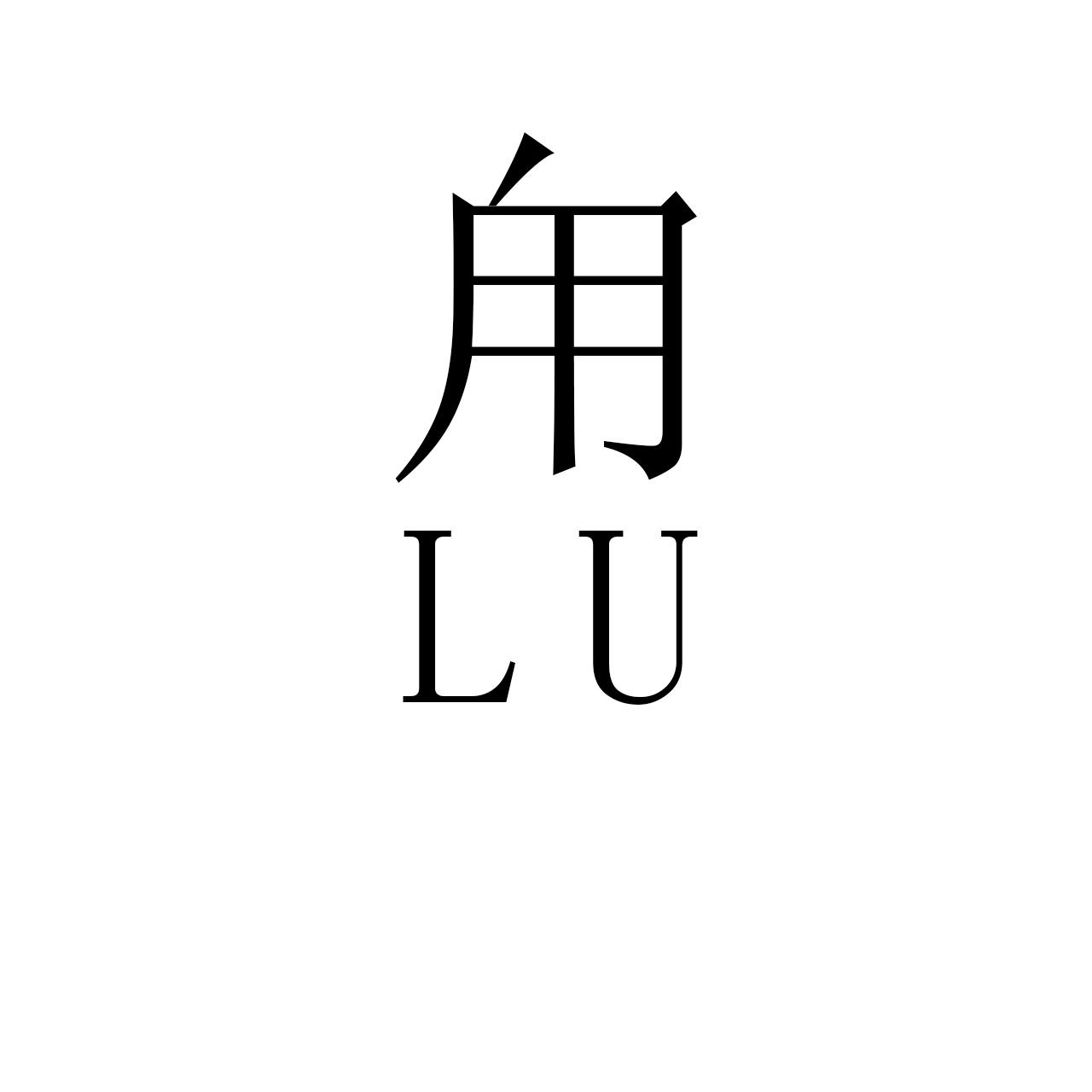 甪