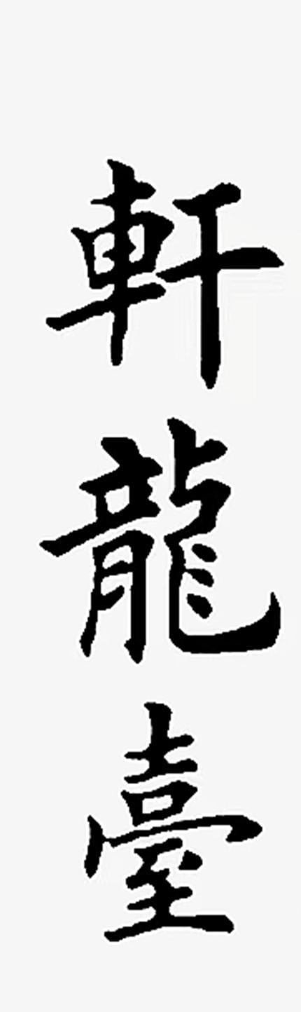 轩龙台