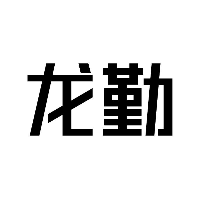 龙勤