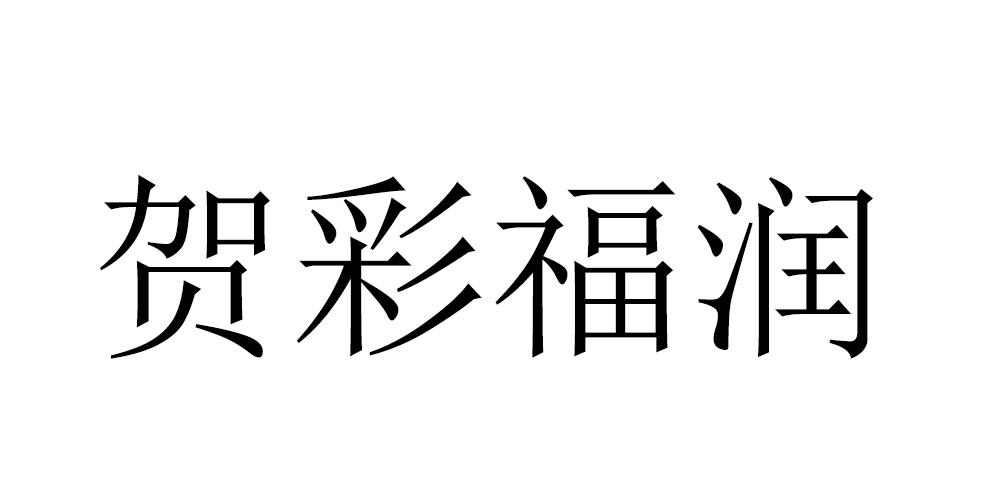 贺彩福润