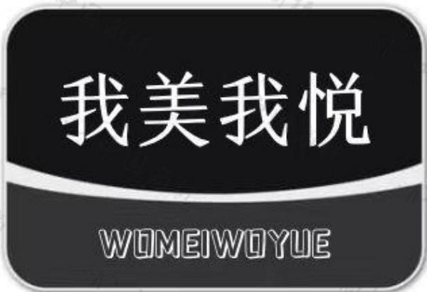 我美我悦