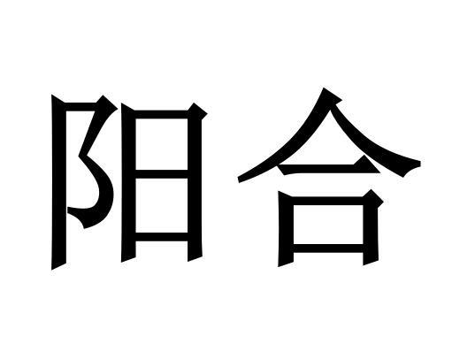 阳合