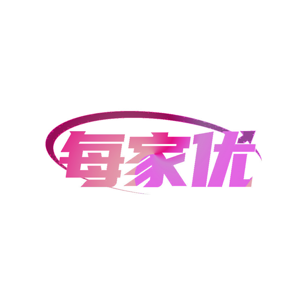 每家优