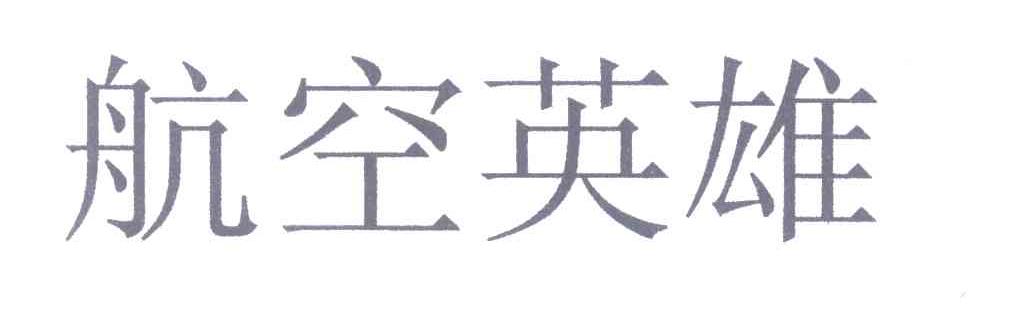航空英雄