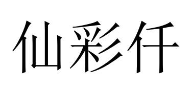 仙彩仟