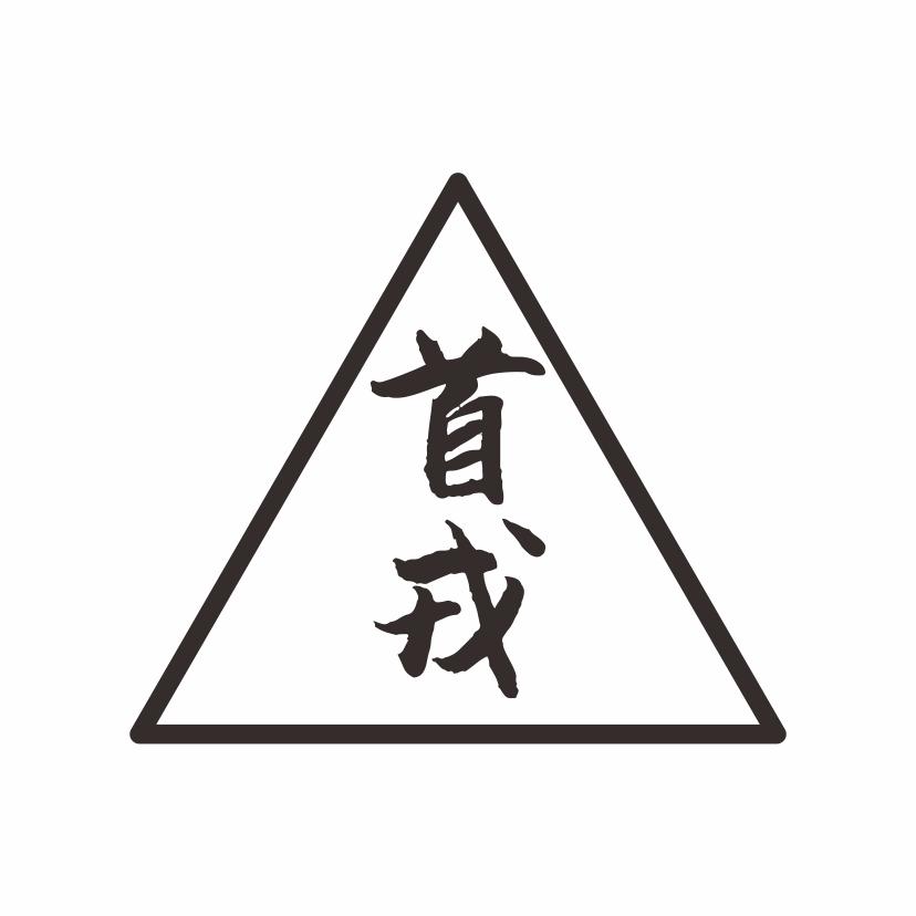 首戎
