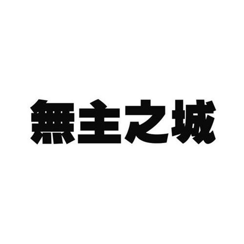 無主之城