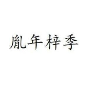 胤年梓季
