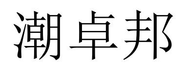 潮卓邦
