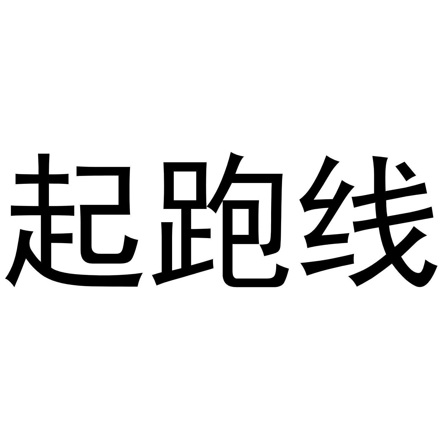起跑线