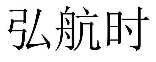 弘航时