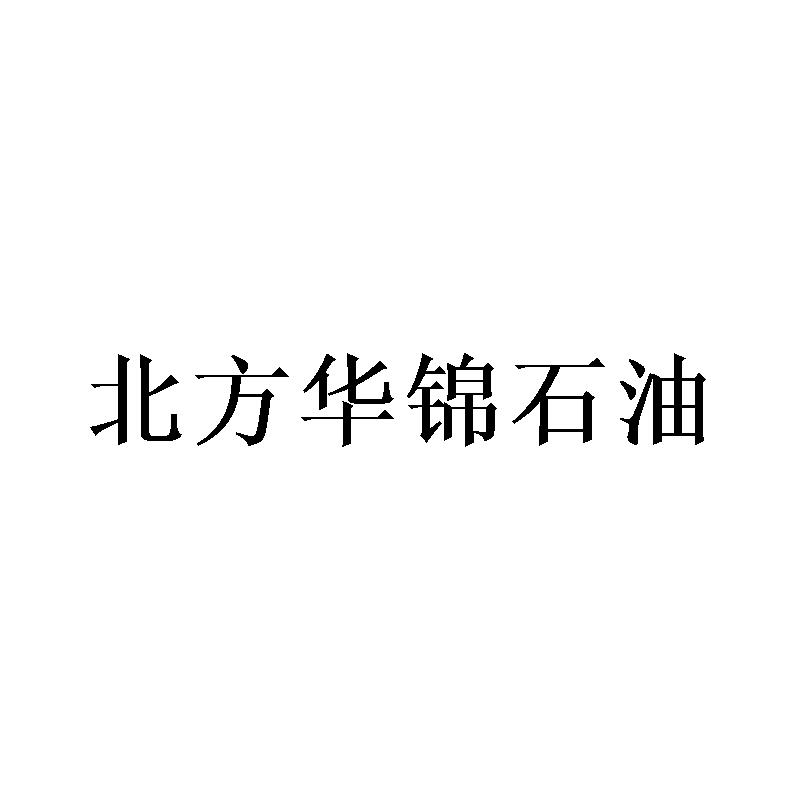北方华锦石油