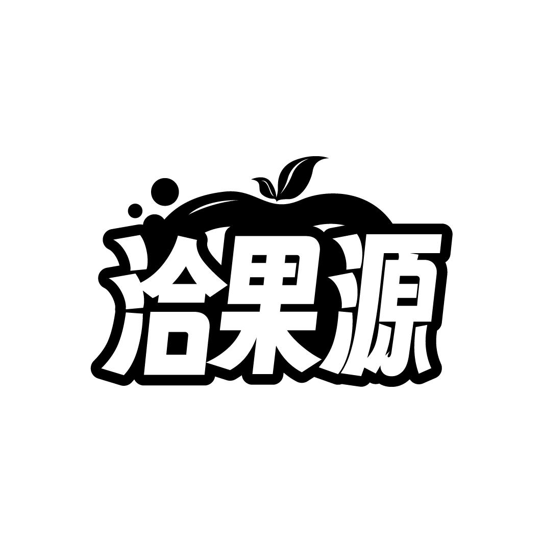 洽果源