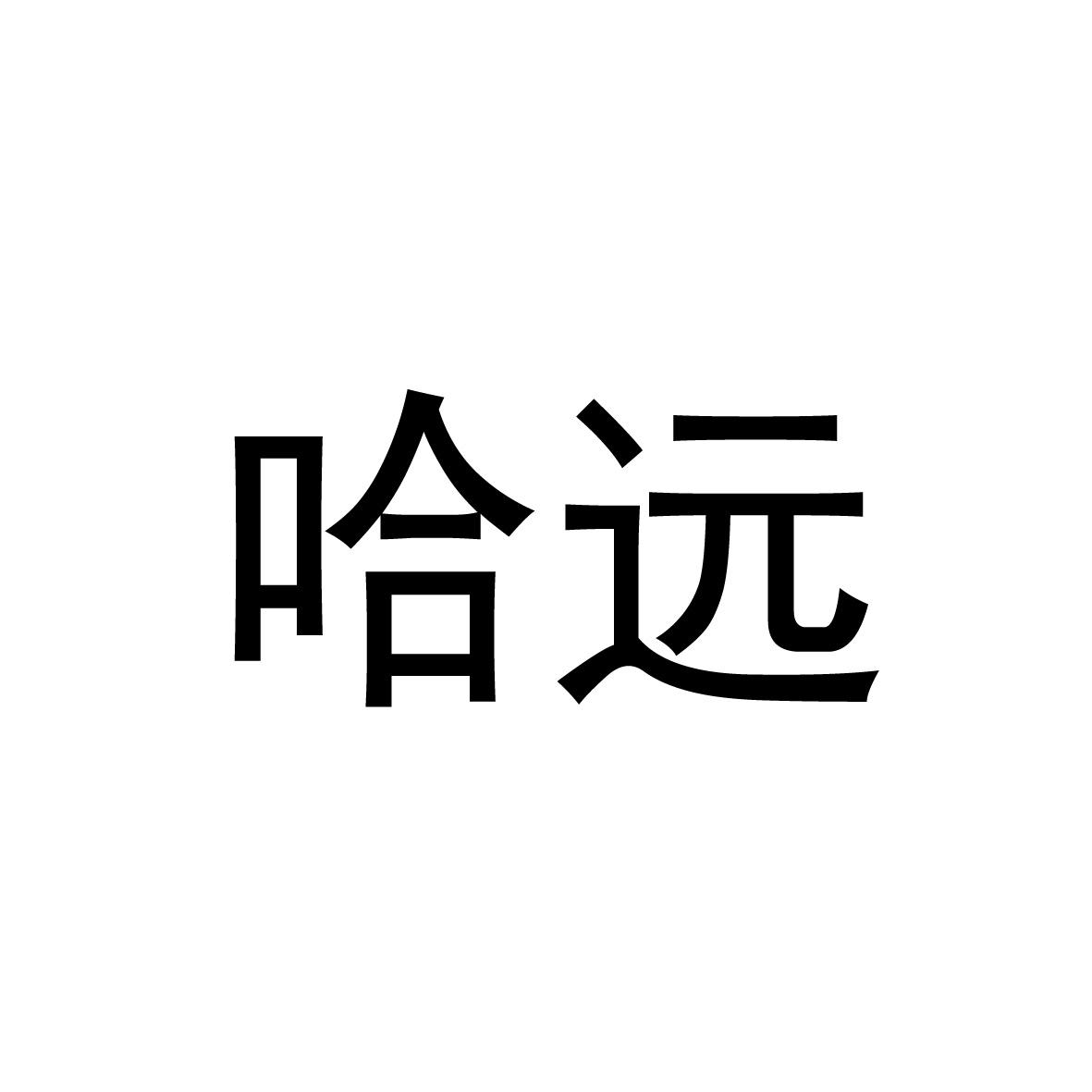 哈遠