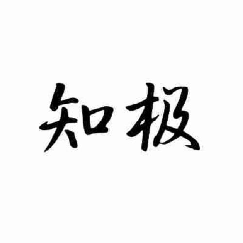 知极
