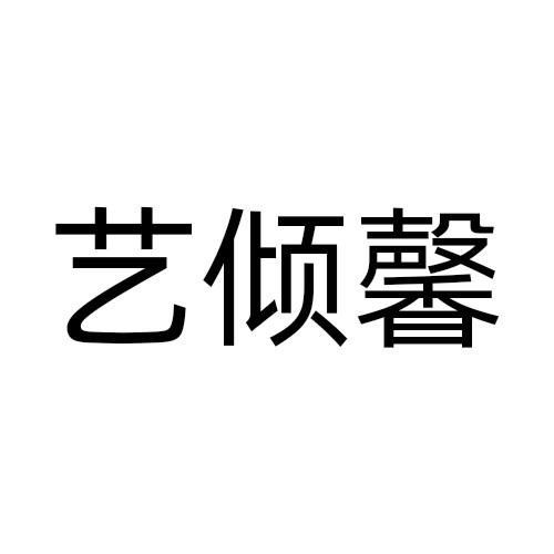 艺倾馨