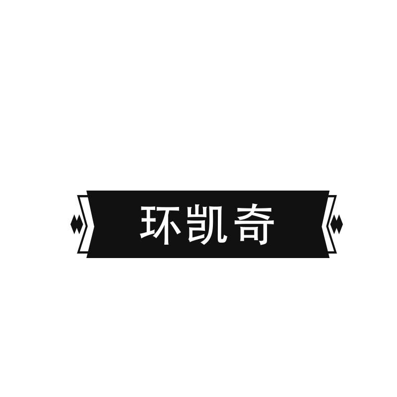 環凱奇