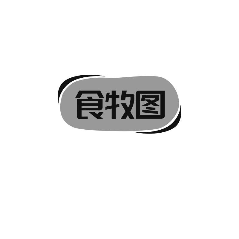 食牧图