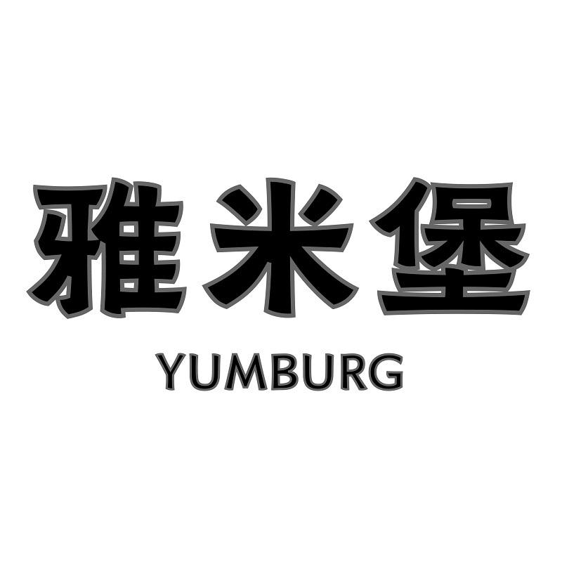 雅米堡 YUMBURG