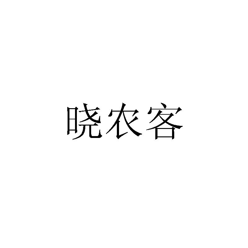 曉農(nóng)客