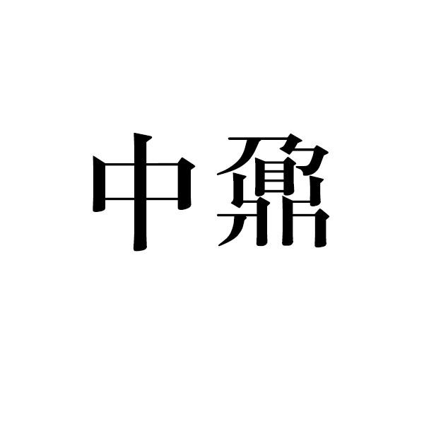 中鼐