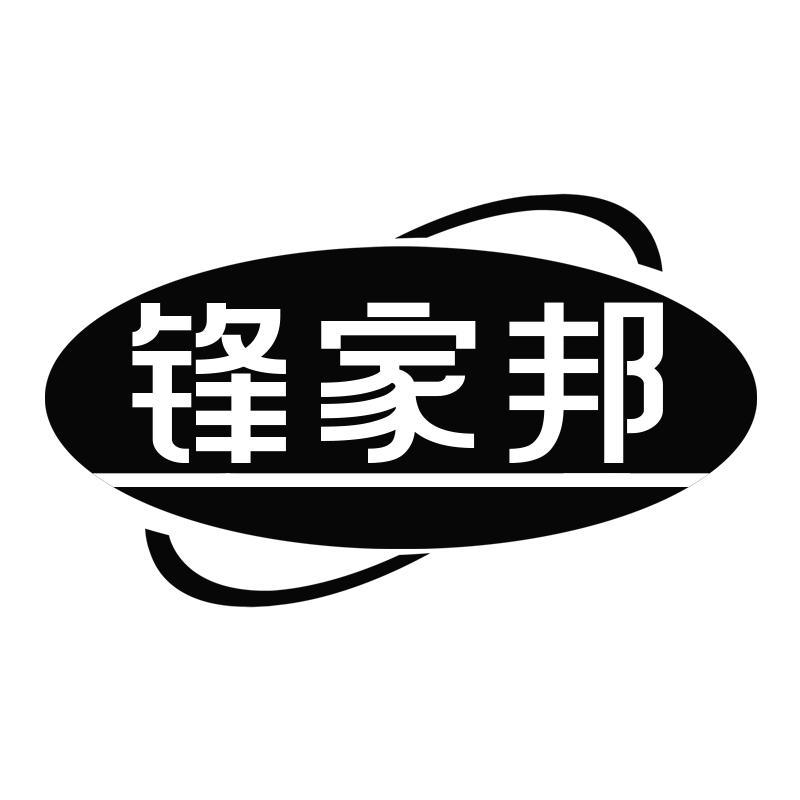 鋒家邦