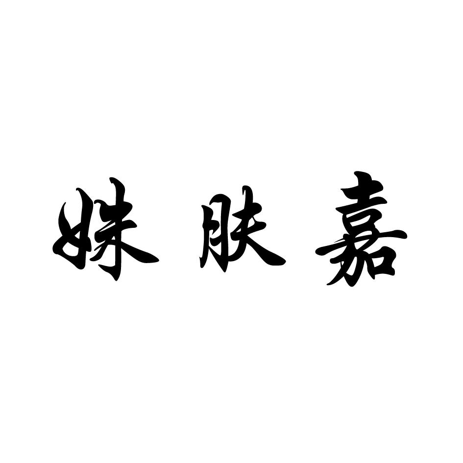 姝肤嘉
