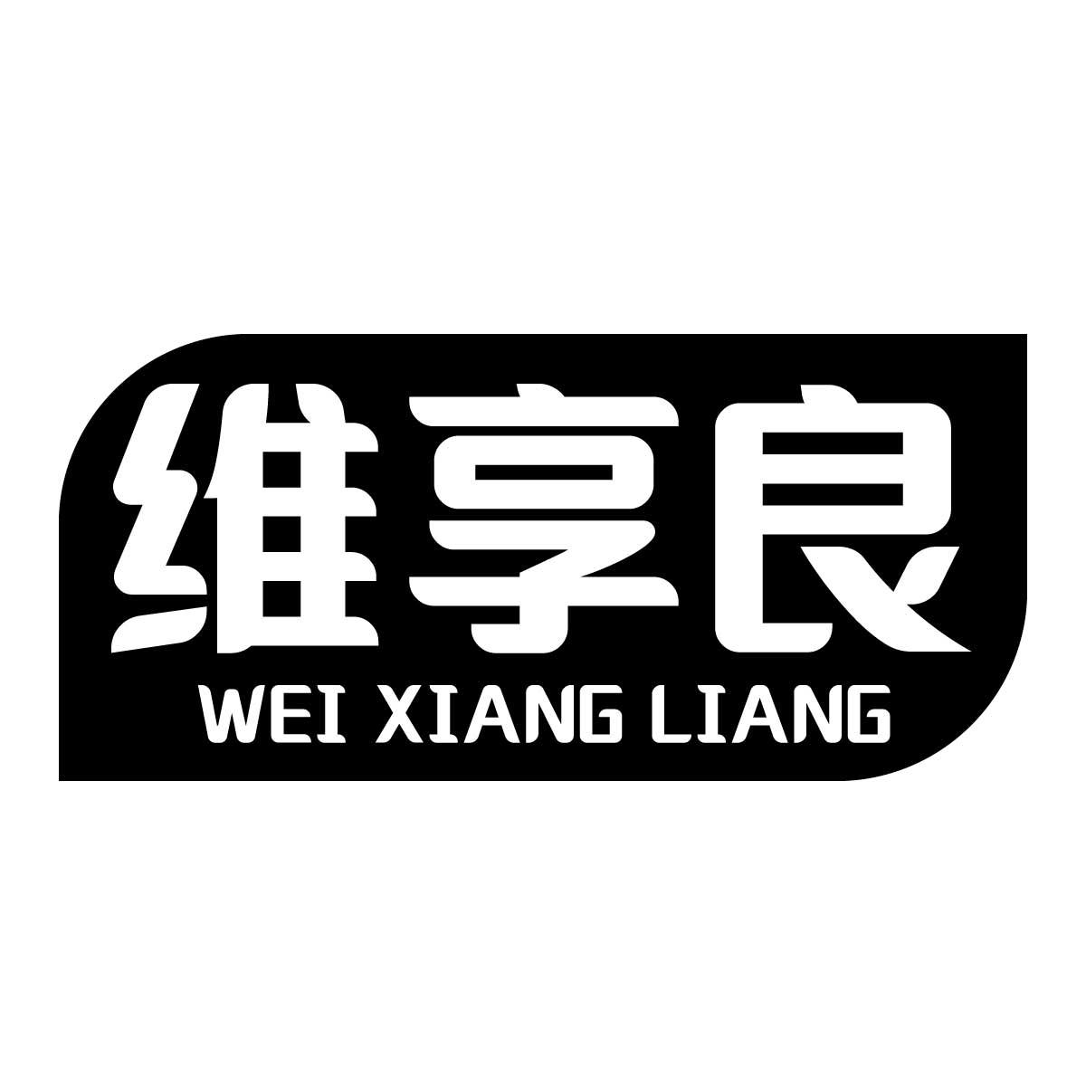 维享良