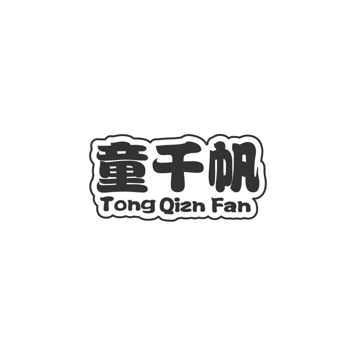 童千帆 TONG QIZN FAN