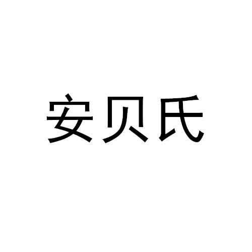 安貝氏