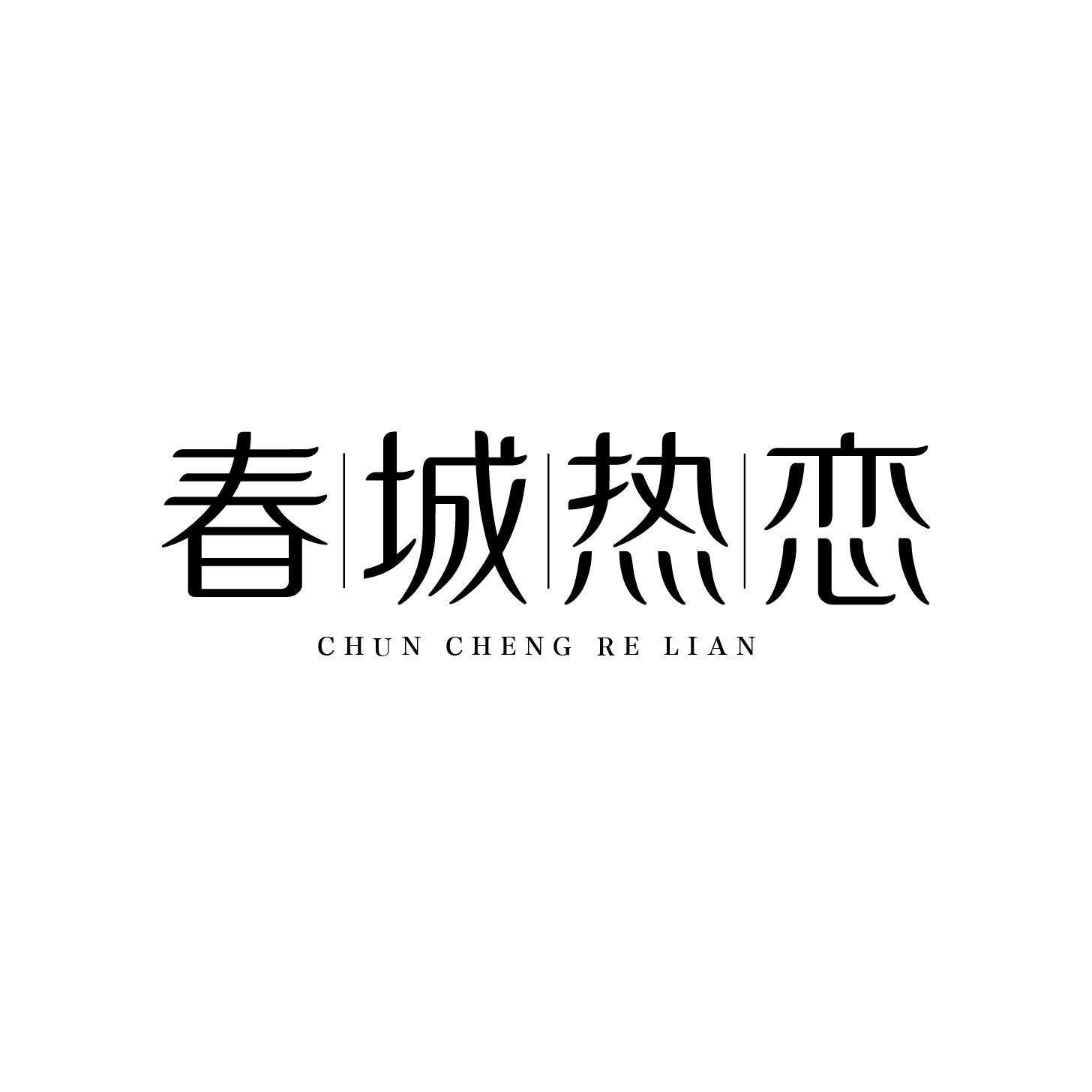 春城热恋