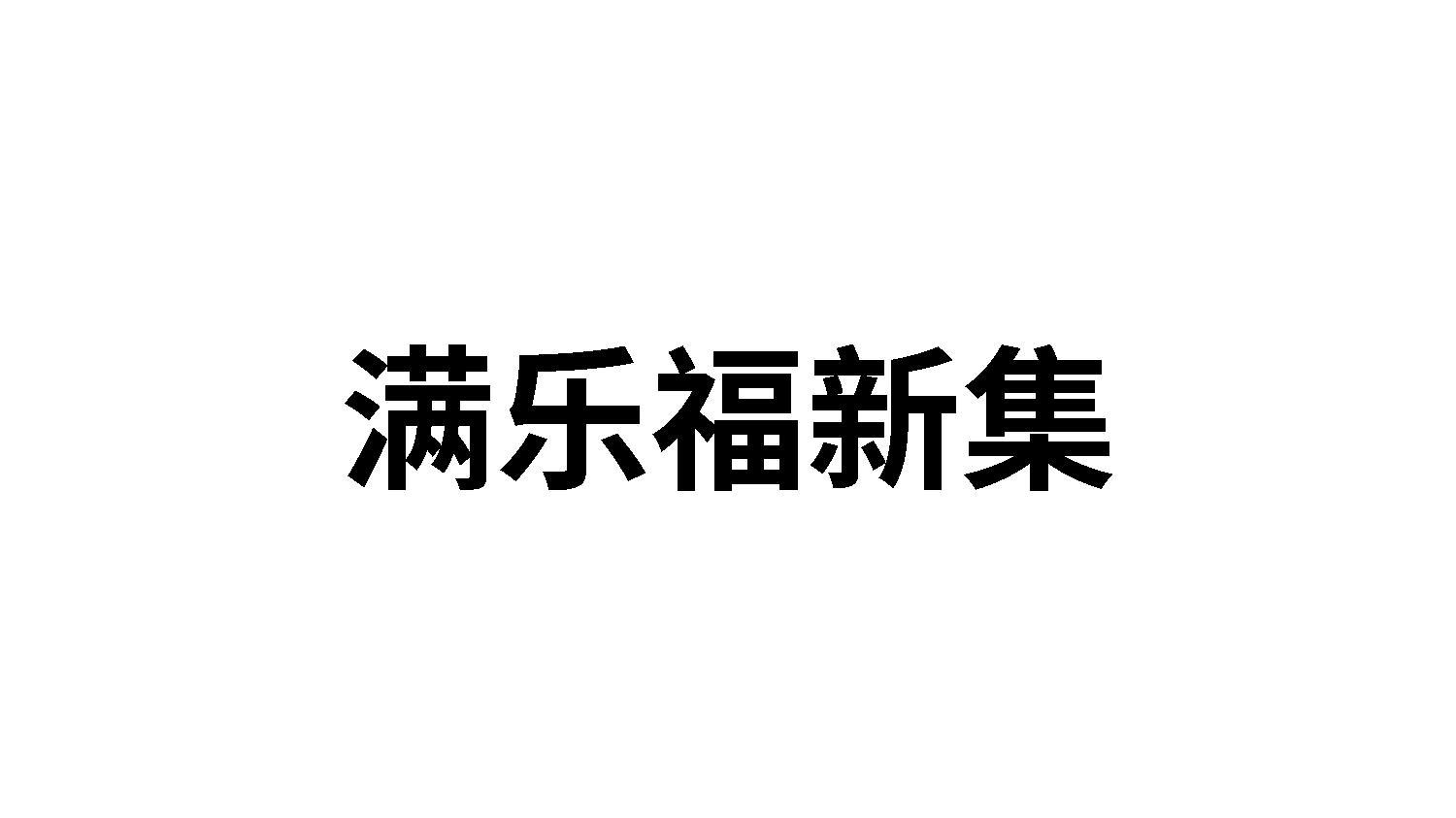 满乐福新集