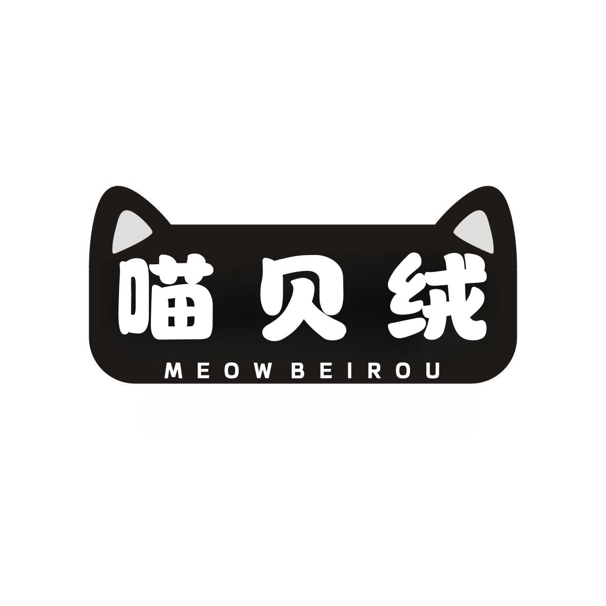 喵贝绒 MEOWBEIROU