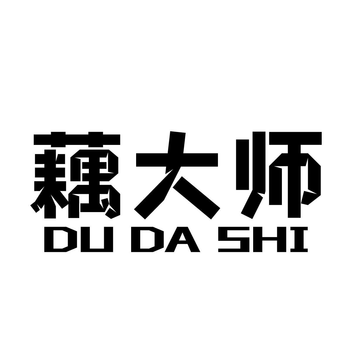 藕大師 DUDASHI