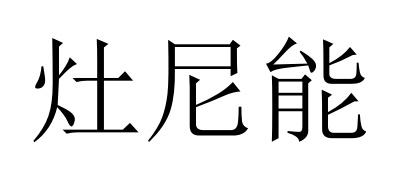 灶尼能