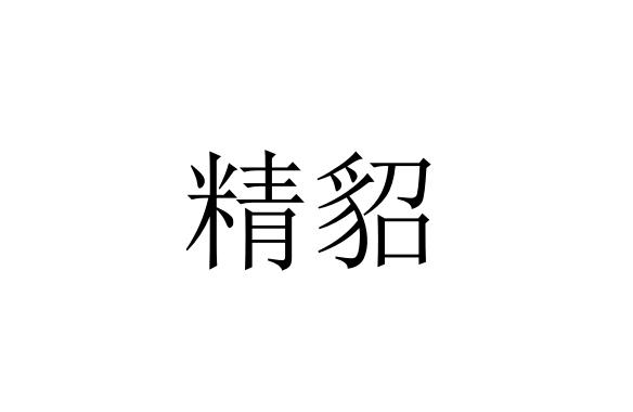 精貂