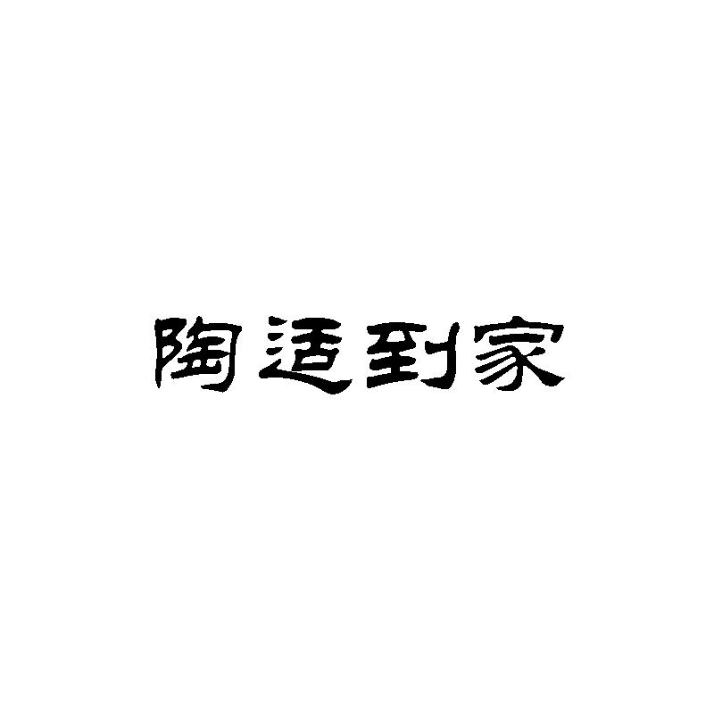 陶适到家