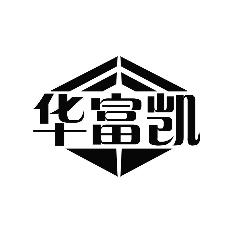 华富凯