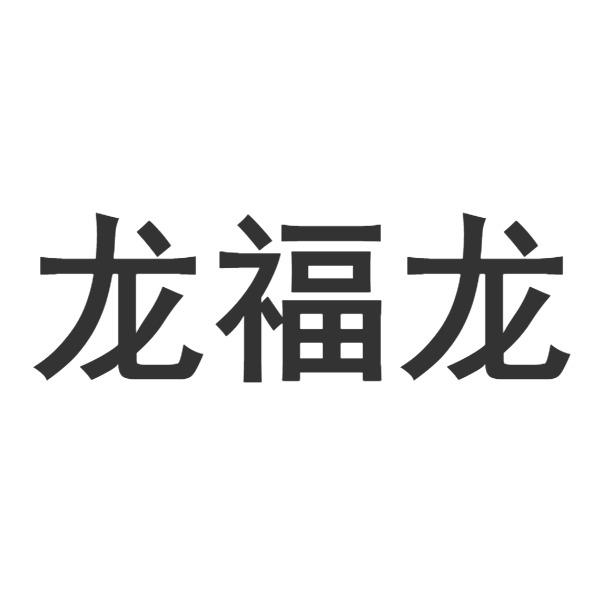 龙福龙