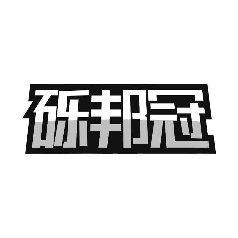 砾邦冠