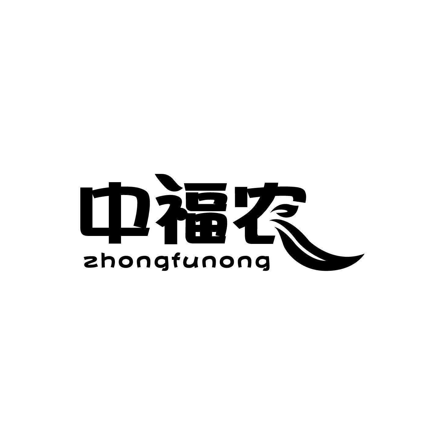 中福农